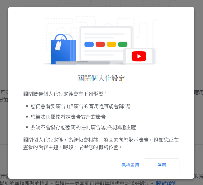 關閉Google廣告個人化