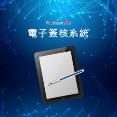 Netask Flow 電子簽核